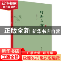 正版 竹西文谭 孙国荣, 著 江苏大学出版社 9787568410557 书籍