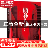 正版 债务人 太极炜昌著 广东旅游出版社 9787557017842 书籍