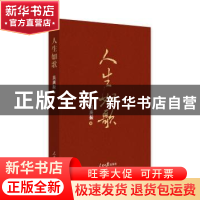 正版 人生如歌 吴庚振著 人民日报出版社 9787511557803 书籍