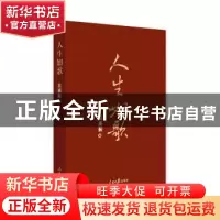 正版 人生如歌 吴庚振著 人民日报出版社 9787511557803 书籍