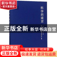 正版 科学的南京 中国科学社编 南京出版社 9787553324616 书籍