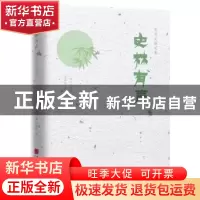 正版 史林有声 (日)陈舜臣著 中国画报出版社 9787514616941 书籍