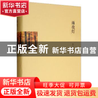 正版 雨夜灯 林少华 青岛出版社 9787555280712 书籍