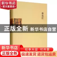 正版 雨夜灯 林少华 青岛出版社 9787555280712 书籍