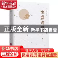 正版 九点烟记 (日)陈舜臣著 中国画报出版社 9787514617160 书籍