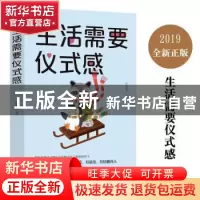 正版 生活需要仪式感 宋犀堃 成都地图出版社 9787555711582 书籍