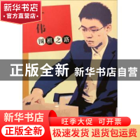 正版 丁伟围棋之路 李毅 云南美术出版社 9787548935858 书籍