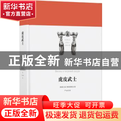 正版 虎皮武士 鲁斯塔维里 译林出版社 9787544776103 书籍