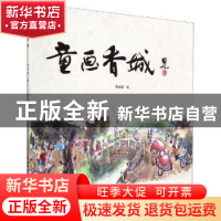 正版 童画香城 曾省建 四川大学出版社 9787569028775 书籍