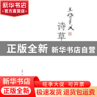 正版 王肇民诗草 王肇民 花城出版社 9787536088917 书籍