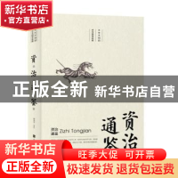 正版 资治通鉴 注 北京时代华文书局有限公司 9787569925067 书籍