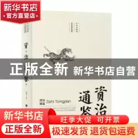 正版 资治通鉴 注 北京时代华文书局有限公司 9787569925067 书籍