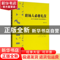 正版 职场人必修礼仪 曲军 金城出版社 9787515518572 书籍