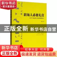 正版 职场人必修礼仪 曲军 金城出版社 9787515518572 书籍