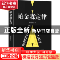 正版 帕金森定律 徐志晶 古吴轩出版社 9787554613672 书籍