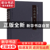 正版 山西献征(全2册) 常赞春等 三晋出版社 9787545715019 书籍
