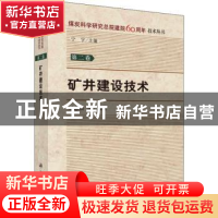 正版 矿井建设技术 刘志强 等 科学出版社 9787030581174 书籍