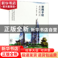 正版 景观手绘表现技法 王炼 东南大学出版社 9787564183783 书籍