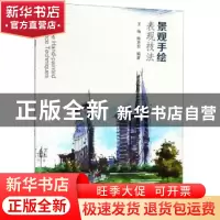 正版 景观手绘表现技法 王炼 东南大学出版社 9787564183783 书籍