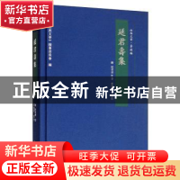 正版 延君寿集 延君寿 三晋出版社 9787545715958 书籍