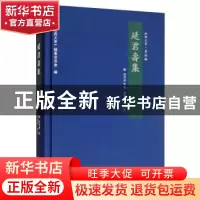 正版 延君寿集 延君寿 三晋出版社 9787545715958 书籍
