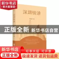 正版 深圳情浓 蓝运彰 著 文汇出版社 9787549628445 书籍