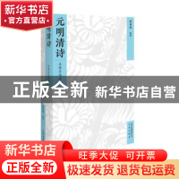 正版 元明清诗 张秉戍选评 文津出版社 9787805546780 书籍