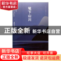 正版 笔下山川 罗松生著 文汇出版社 9787549628476 书籍