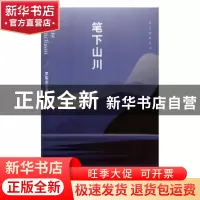 正版 笔下山川 罗松生著 文汇出版社 9787549628476 书籍