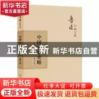 正版 中国小说史略 鲁迅 江西教育出版社 9787570510580 书籍