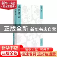 正版 元明清词 张秉戍选评 文津出版社 9787805546797 书籍