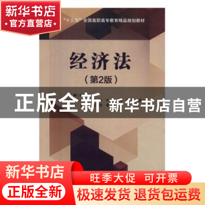 正版 经济法 邱雪林主编 北京交通大学出版社 9787512138025 书籍