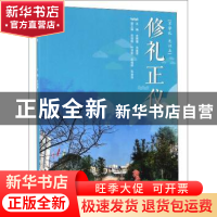 正版 修礼正仪 余晓堰 重庆大学出版社 9787568914192 书籍