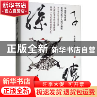 正版 孙子大传 韩静霆 金城出版社 9787515518374 书籍