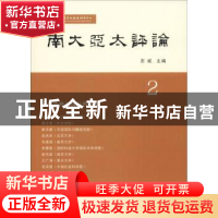 正版 南大亚太评论:2 石斌 南京大学出版社 9787305213014 书籍