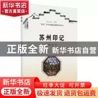正版 苏州印记 吴洪主编 苏州大学出版社 9787567226128 书籍