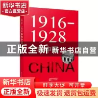 正版 1916—1928年的中国 赵焰 东方出版社 9787520706513 书籍