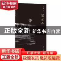 正版 梁金山 鲁毅 后浪 四川文艺出版社 9787541150807 书籍