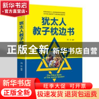 正版 犹太人教子枕边书 周乐 辽海出版社 9787545150797 书籍