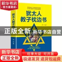 正版 犹太人教子枕边书 周乐 辽海出版社 9787545150797 书籍