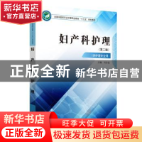 正版 妇产科护理 刘志宏 中国中医药出版社 9787513249447 书籍