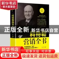 正版 科特勒营销全书 张乐 辽海出版社 9787545152210 书籍