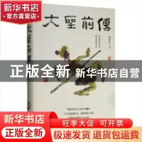 正版 大圣前传 韩静霆 金城出版社 9787515518381 书籍
