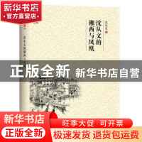 正版 沈从文的湘西与凤凰 沈从文 译林出版社 9787544777575 书籍