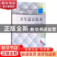 正版 卫生适宜技术 孙涛 科学出版社 9787030343550 书籍