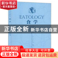 正版 食学 刘广伟 线装书局 9787512034235 书籍
