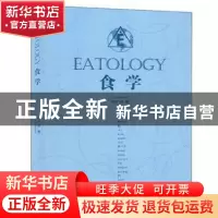 正版 食学 刘广伟 线装书局 9787512034235 书籍