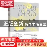 正版 巴黎之光 埃莉诺·布朗 漓江出版社 9787540786892 书籍