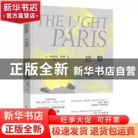 正版 巴黎之光 埃莉诺·布朗 漓江出版社 9787540786892 书籍