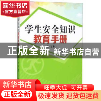 正版 学生安全知识教育手册 朱冉 地震出版社 9787502849863 书籍